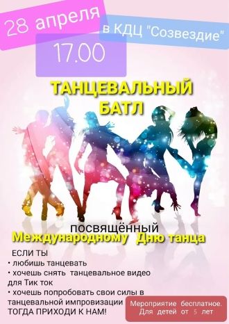 Танцевальный батл