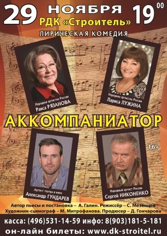 Аккомпаниатор