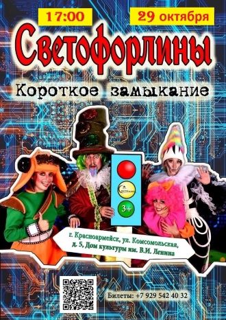 Светофорлины. Короткое замыкание