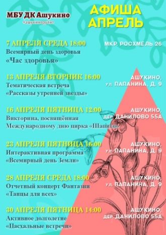 Афиша ДК Ашукино на апрель 2021