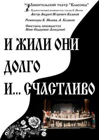 И жили они долго и… счастливо