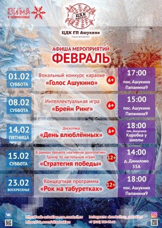 Афиша ЦДК ГП Ашукино на февраль