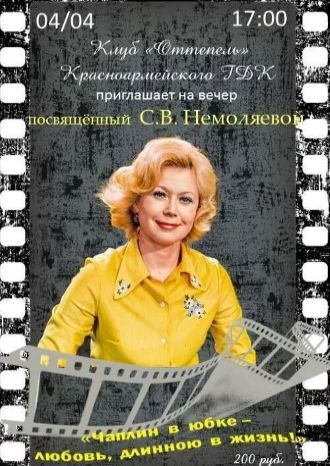 Чаплин в юбке