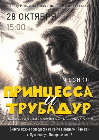 Принцесса и Трубадур