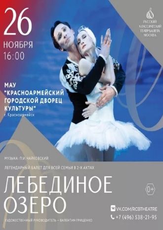 Лебединое озеро