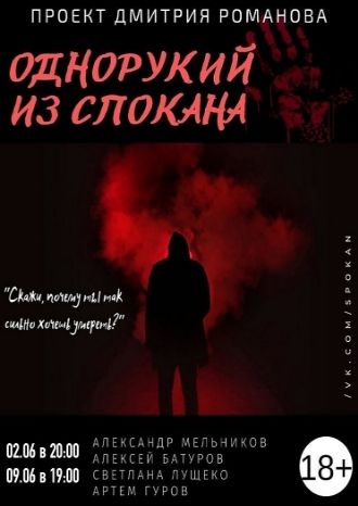 Однорукий из Спокана