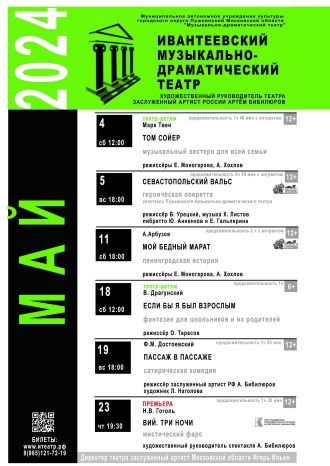 Афиша ИМДТ на май 2024