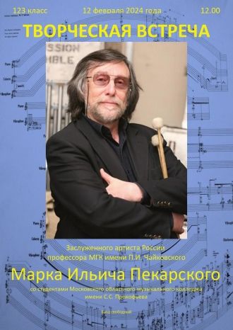 Творческая встреча