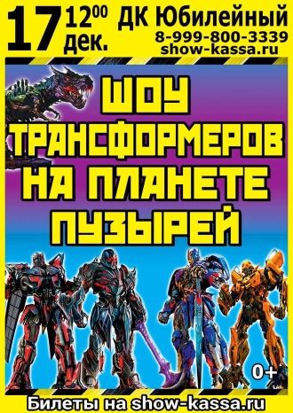 Шоу Трансформеров на Планете пузырей
