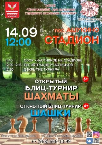 Открытый блиц-турнир по шахматам и русским шашкам