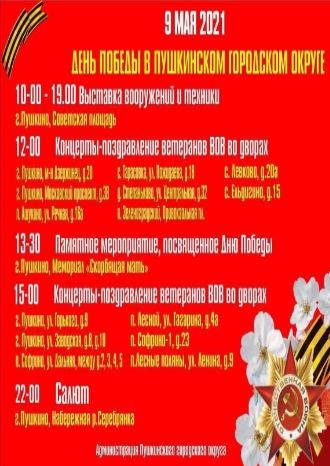 День Победы в Пушкинском городском округе
