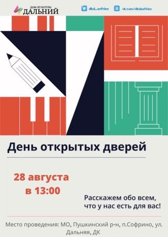 День открытых дверей в ДК Дальний