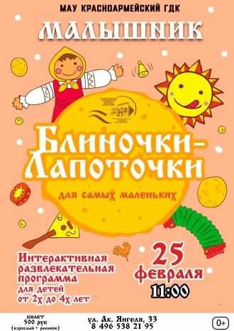 Блиночки-Лапоточки