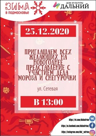 Новогоднее уличное представление с участием Деда Мороза и Снегурочки