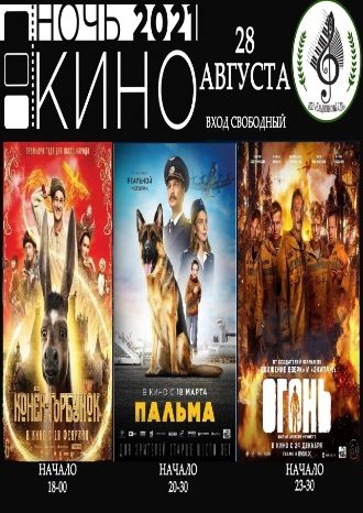 Ночь кино 2021 в СДК Ельдигино