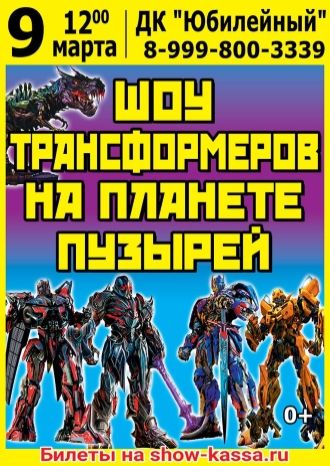 ШОУ ТРАНСФОРМЕРОВ