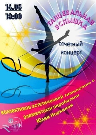 Танцевальная вспышка