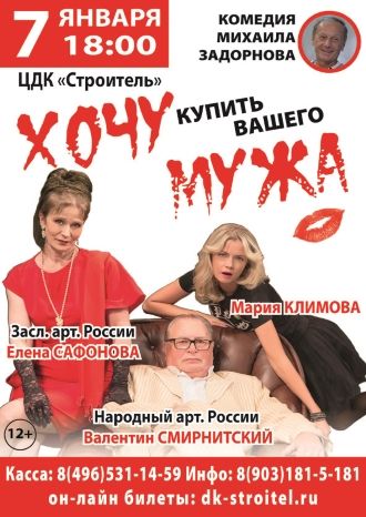 Хочу купить вашего мужа