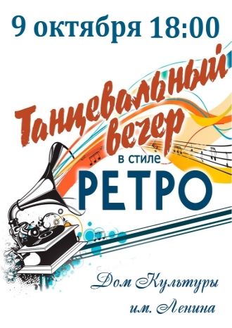 Танцевальный вечер