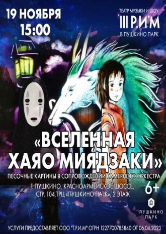 ВСЕЛЕННАЯ ХАЯО МИЯДЗАКЕ