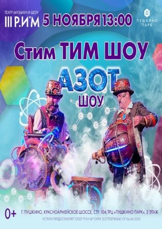 АЗОТ ШОУ