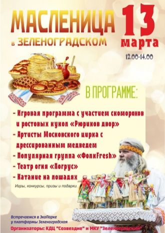 Масленица в Зеленоградском