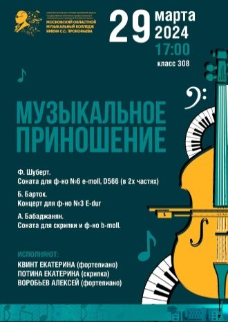 Музыкальное приношение