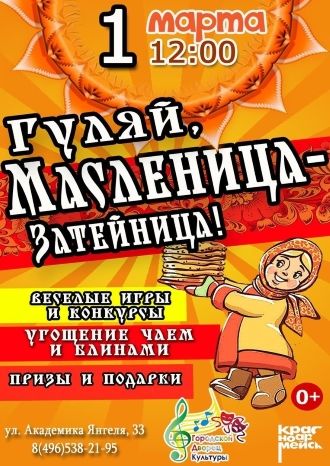 Гуляй, МАСЛЕНИЦА-затейница