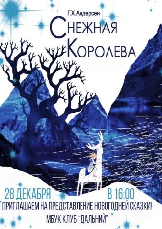 Снежная королева