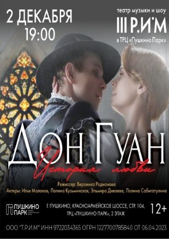 ДОН ГУАН. ИСТОРИЯ ЛЮБВИ