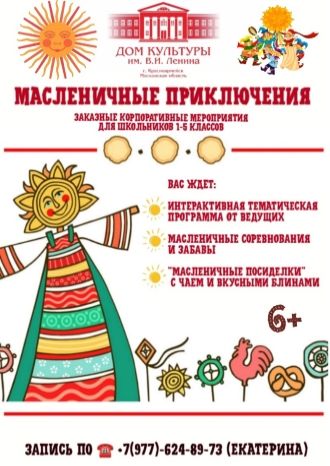 Масленичные приключения