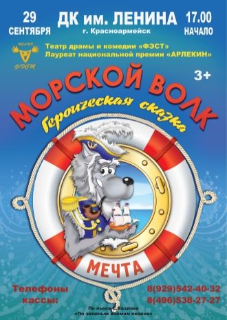 Морской волк