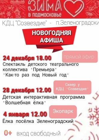 Новогодняя афиша КДЦ Созвездие