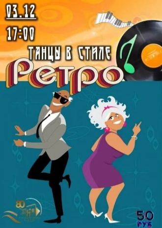 ТАНЦЫ В СТИЛЕ &quot;РЕТРО&quot;