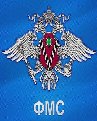 УФМС