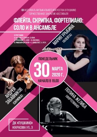 Концерт трио — флейта, скрипка, фортепиано