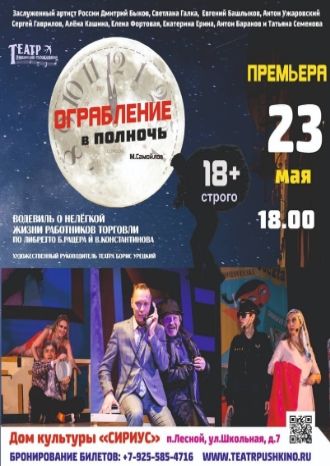 Ограбление в полночь