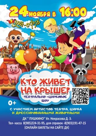 Кто живёт на крыше?