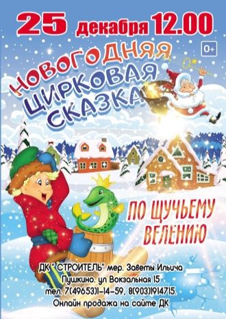 Новогодняя цирковая сказка