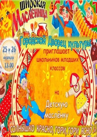 Детская масленка