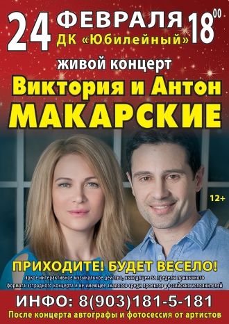 Живой концерт Виктории и Антона Макарских