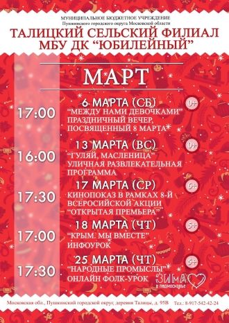 Афиша ДК Талицкий на март 2021