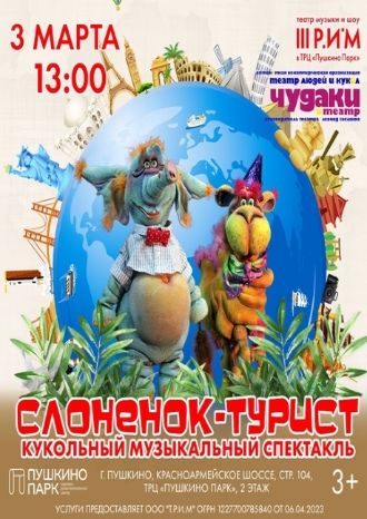Слоненок-турист