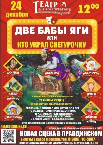 Две бабы яги или кто украл Снегурочку?