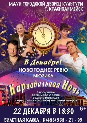 Карнавальная ночь