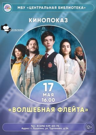 Волшебная флейта