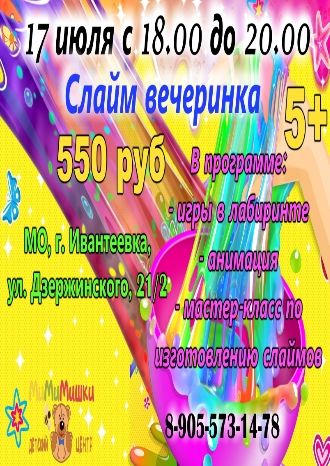 Слайм вечеринка