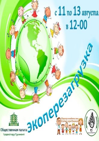 Экоперезагрузка