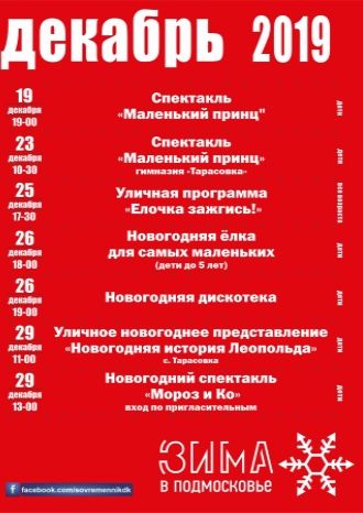 Афиша ДК &quot;Современник&quot; с 19 по 29 декабря
