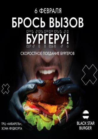 Брось вызов бургеру!